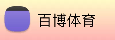 百博体育 logo